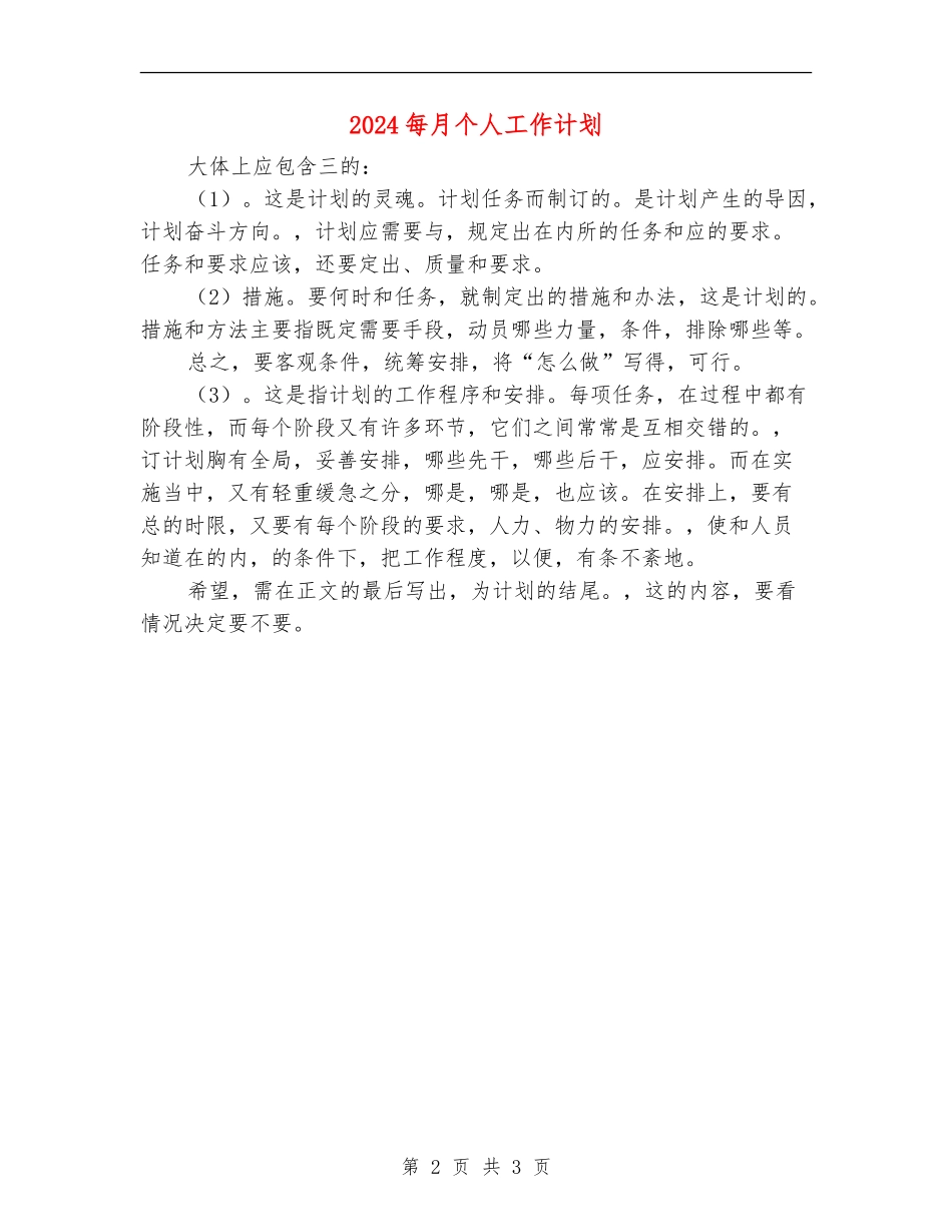 2024每月个人工作计划_第2页
