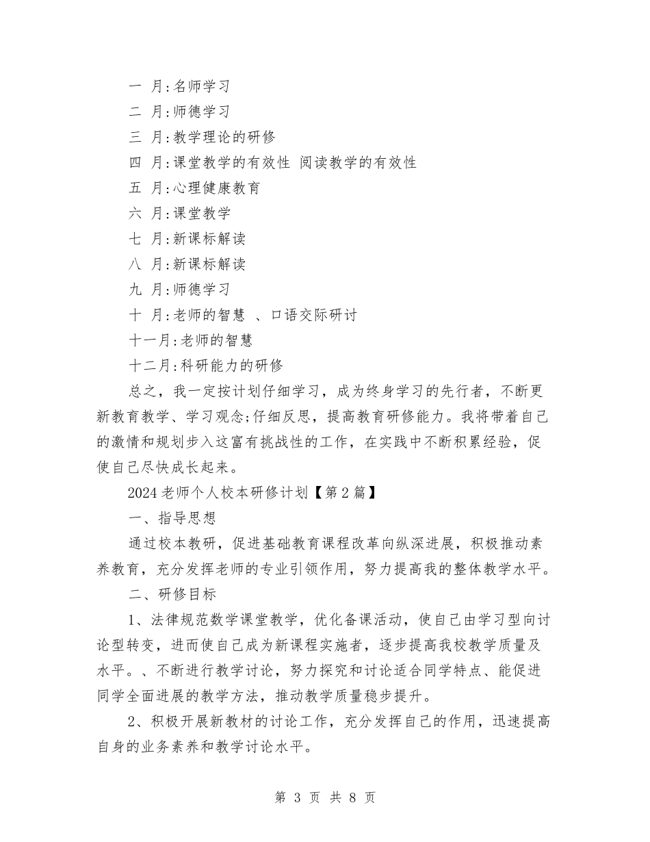 2024教师个人校本研修计划与2024教师个人转正工作总结汇编_第3页