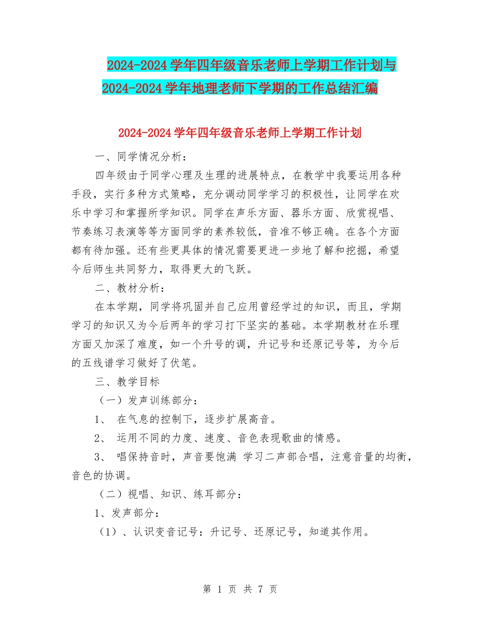 2024-2024学年四年级音乐教师上学期工作计划与2024-2024学年地理教师下学期的工作总结汇编_第1页