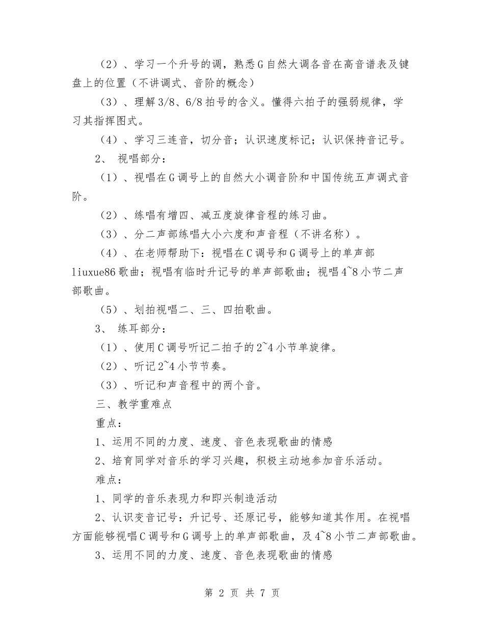 2024-2024学年四年级音乐教师上学期工作计划与2024-2024学年地理教师下学期的工作总结汇编_第2页