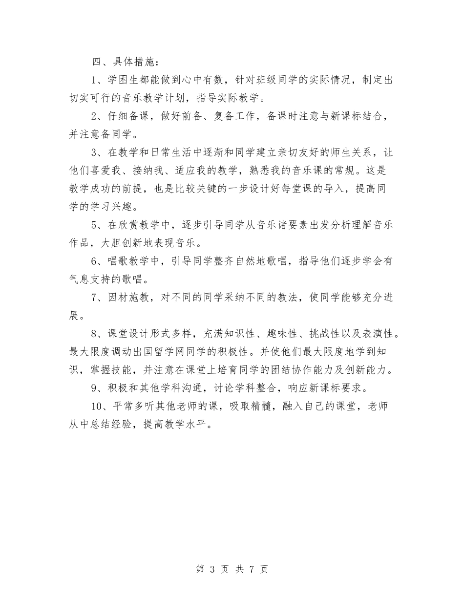 2024-2024学年四年级音乐教师上学期工作计划与2024-2024学年地理教师下学期的工作总结汇编_第3页