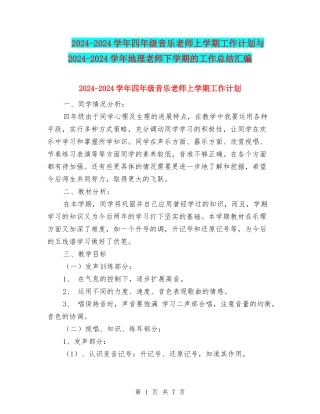 2024-2024学年四年级音乐教师上学期工作计划与2024-2024学年地理教师下学期的工作总结汇编