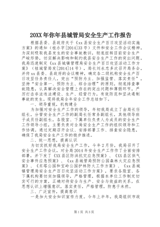 20XX年你年县城管局安全生产工作报告
