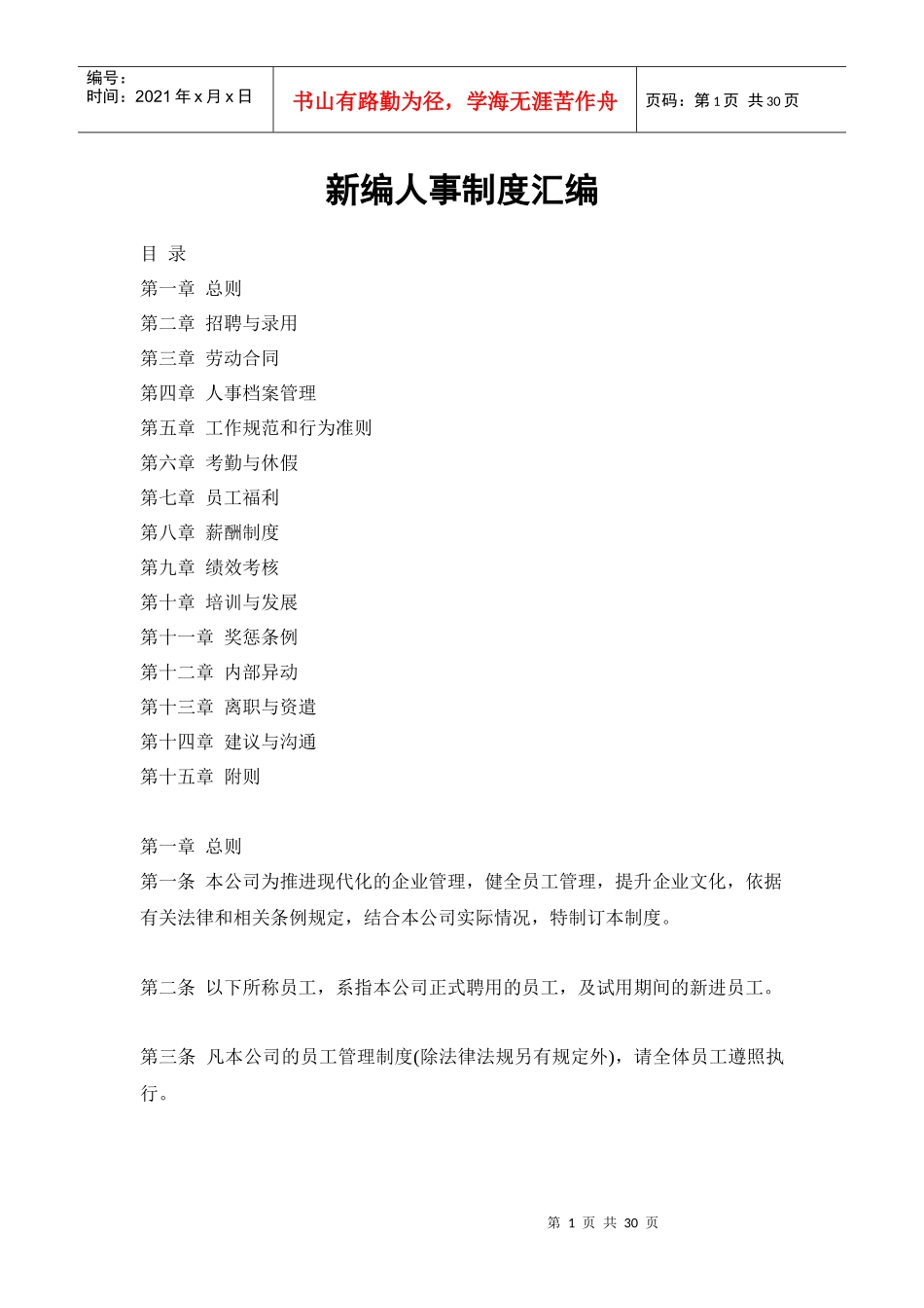 新编人事制度汇编_第1页