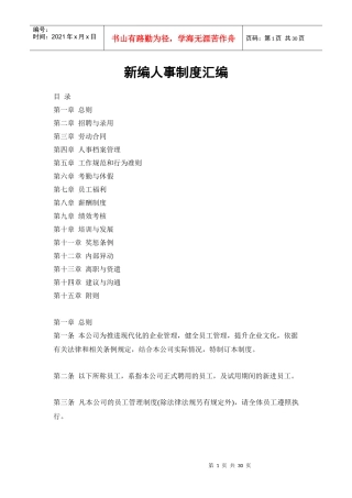 新编人事制度汇编