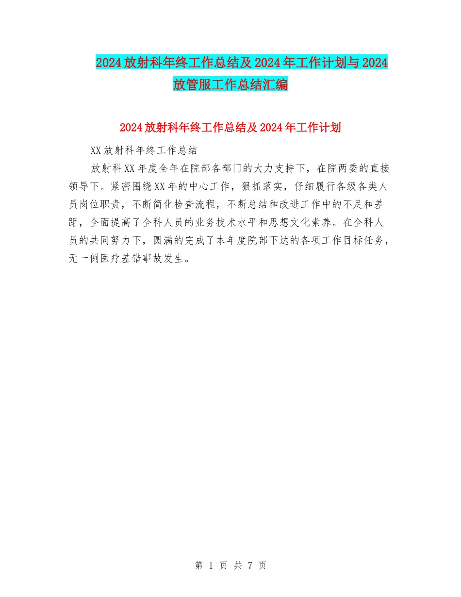 2024放射科年终工作总结及2024年工作计划与2024放管服工作总结汇编_第1页