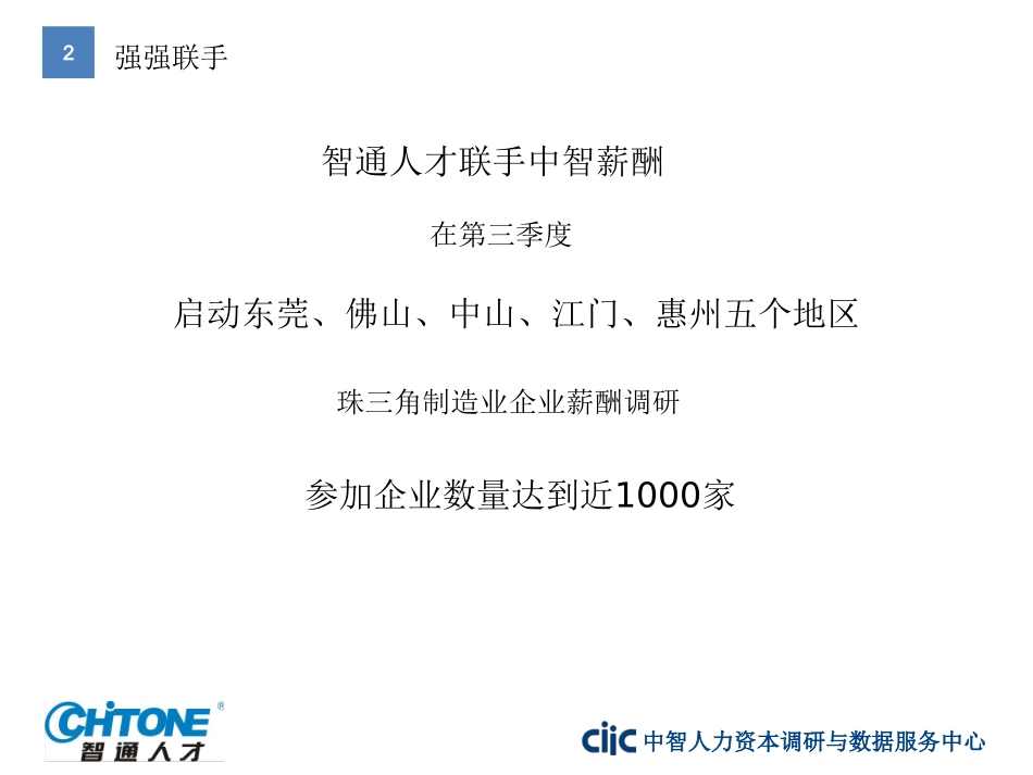 珠三角制造业薪酬调研成果发布会_第2页