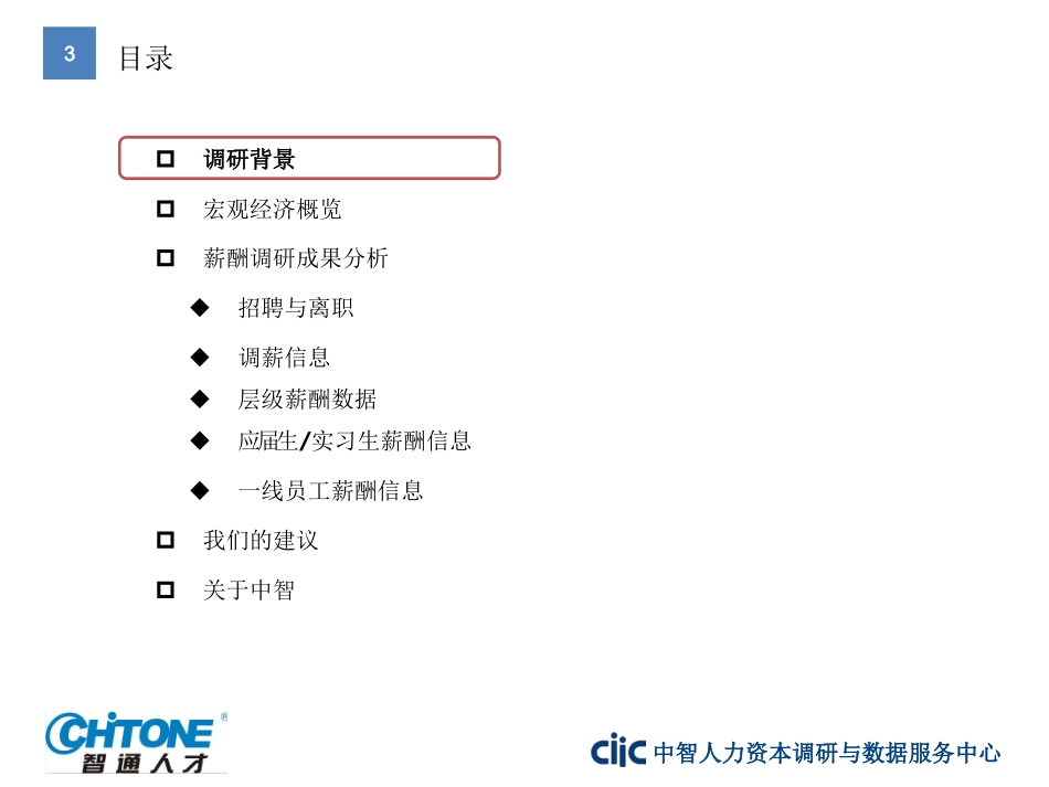 珠三角制造业薪酬调研成果发布会_第3页