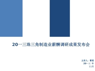 珠三角制造业薪酬调研成果发布会