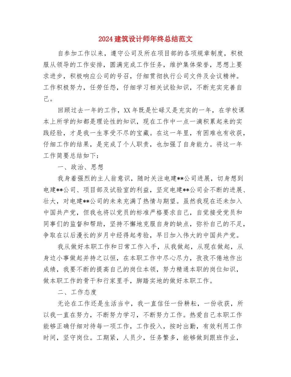 2024建筑设计师年终总结与2024建筑设计师年终总结范文汇编_第3页