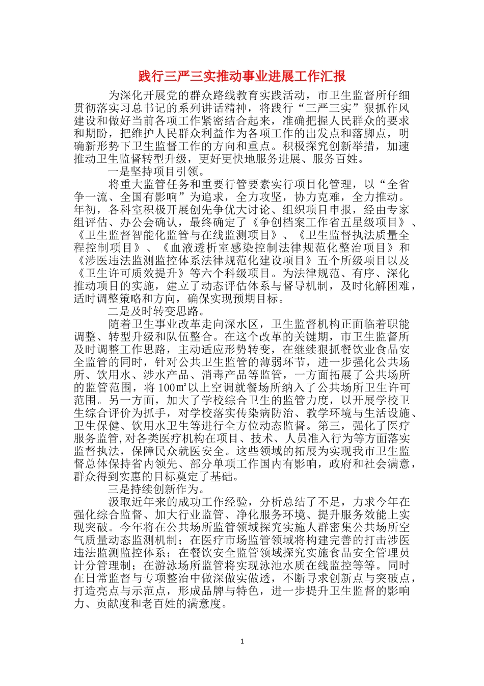 践行三严三实推动事业发展工作汇报_第1页