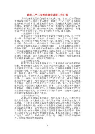 践行三严三实推动事业发展工作汇报