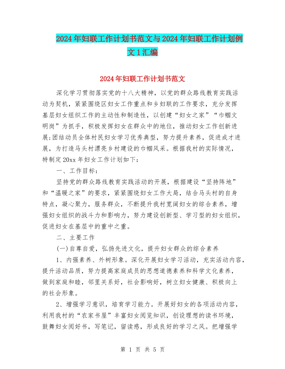 2024年妇联工作计划书范文与2024年妇联工作计划例文1汇编_第1页