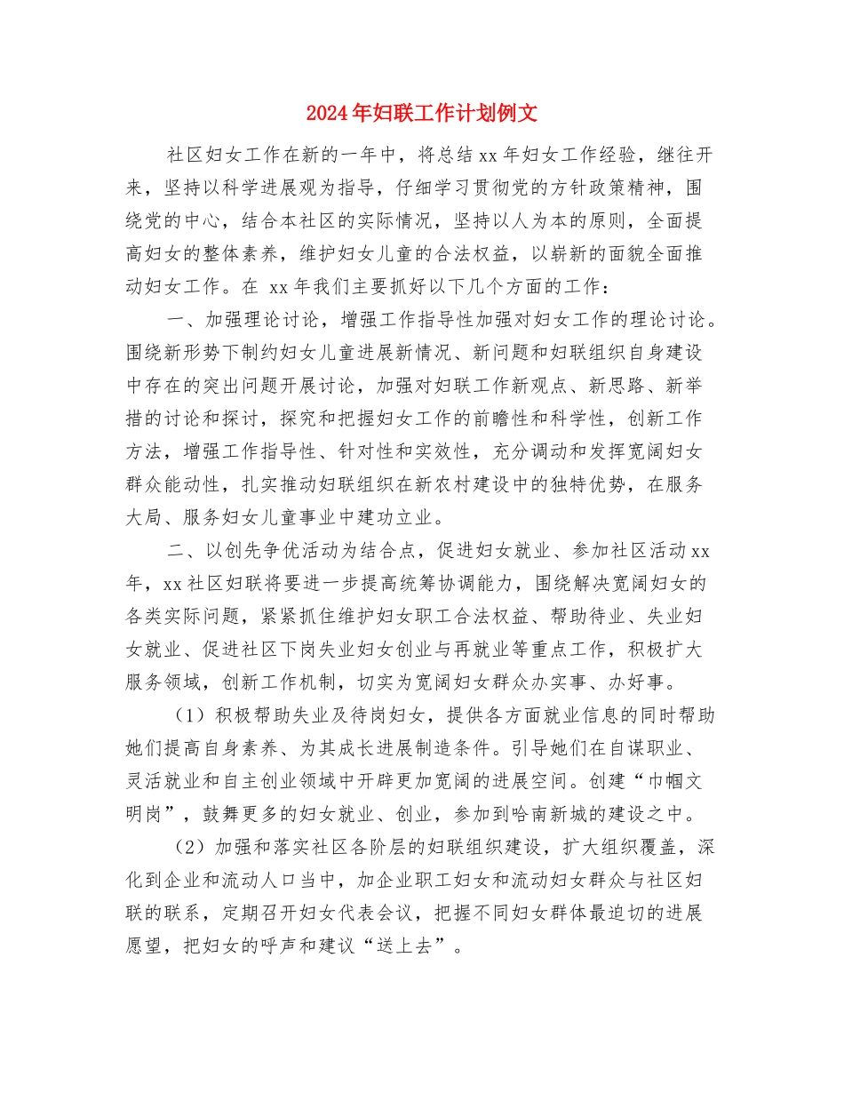 2024年妇联工作计划书范文与2024年妇联工作计划例文1汇编_第3页
