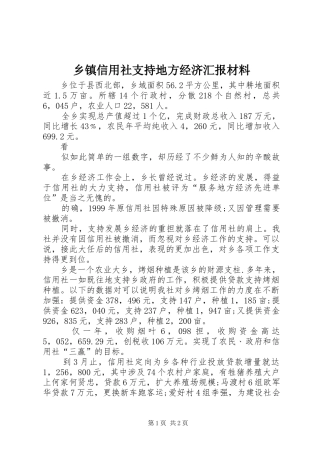 乡镇信用社支持地方经济汇报材料 