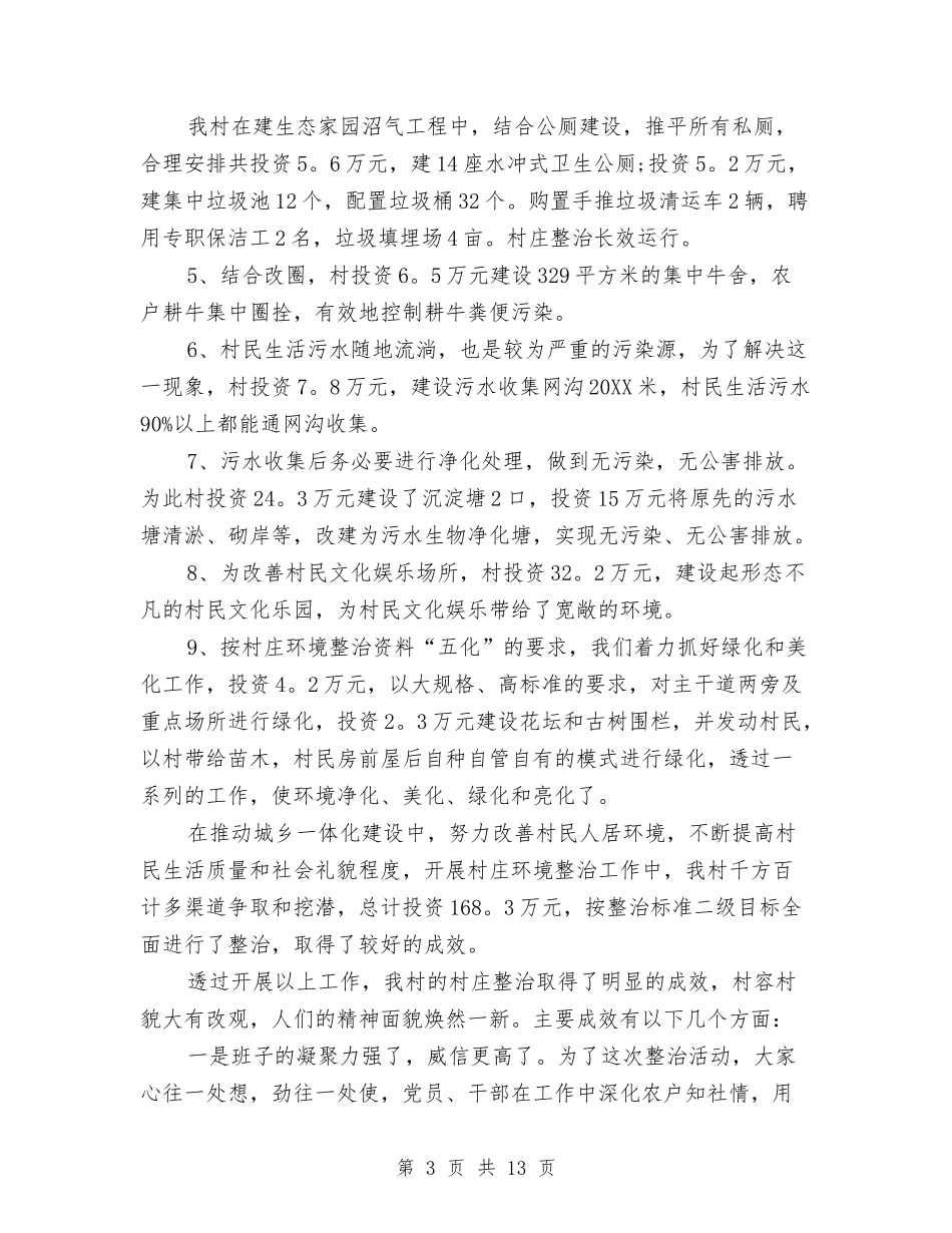2024年环境整治工作总结精选与2024年环境监察试用期转正个人总结范文汇编_第3页