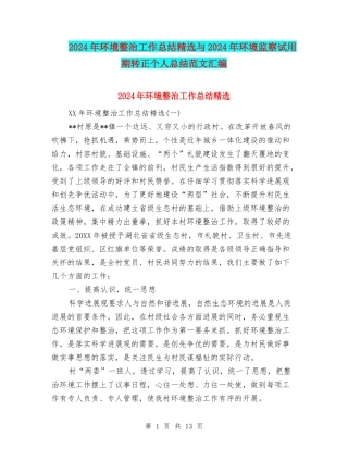 2024年环境整治工作总结精选与2024年环境监察试用期转正个人总结范文汇编