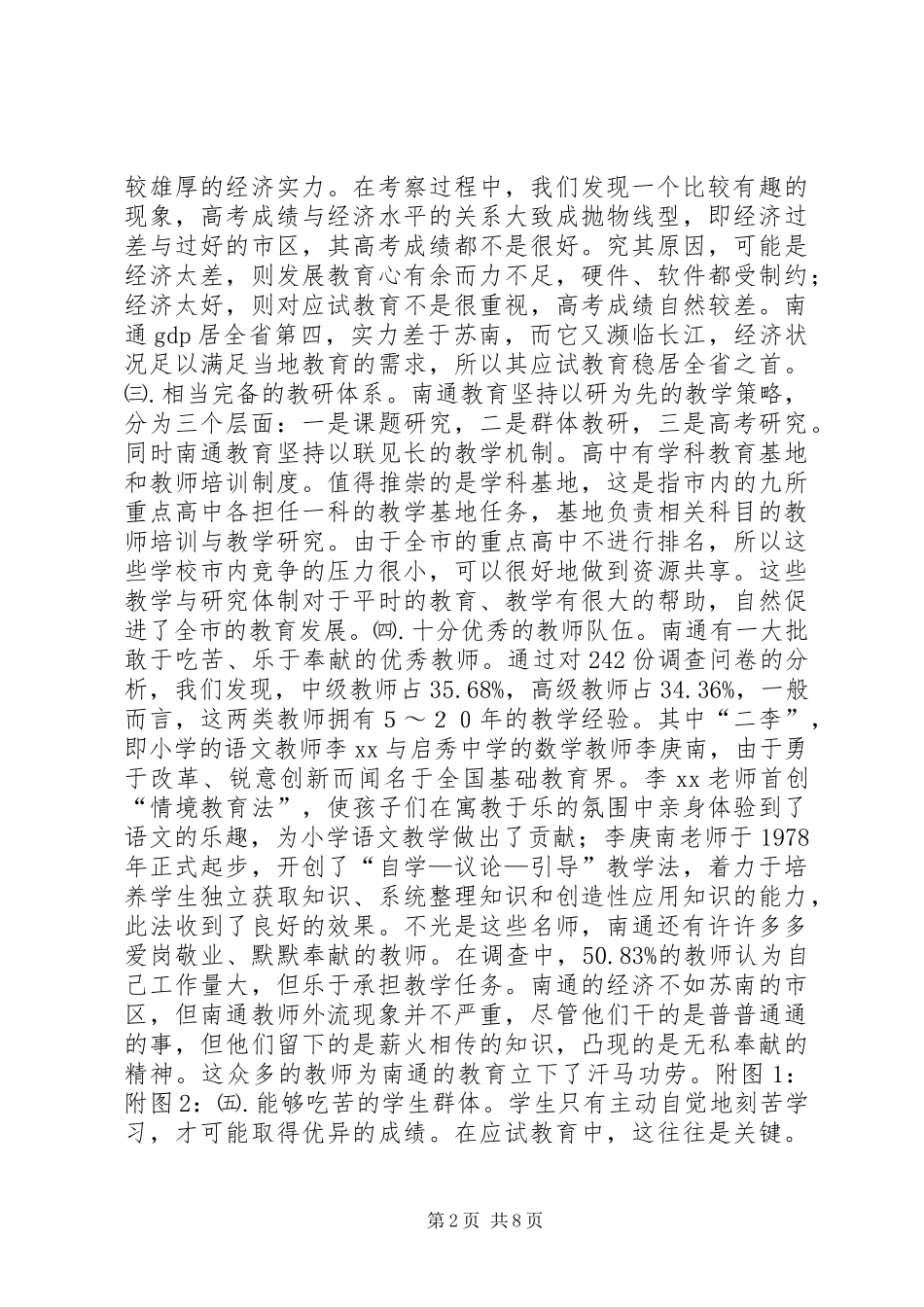 南通教育考察报告 _第2页