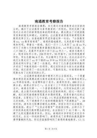 南通教育考察报告 