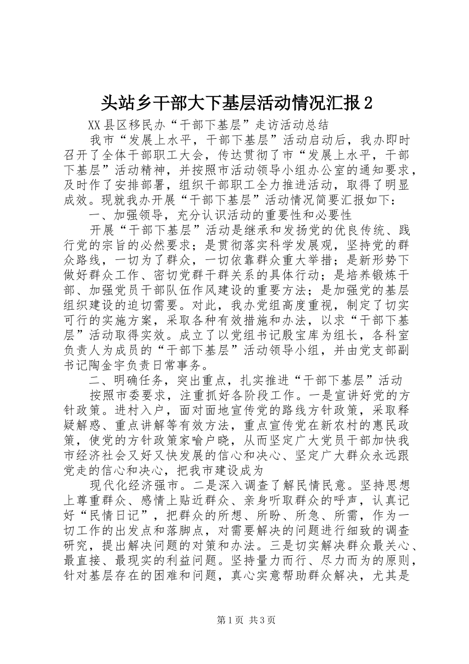 头站乡干部大下基层活动情况汇报2 (3)_第1页