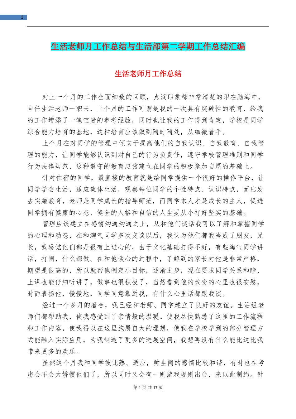 生活老师月工作总结与生活部第二学期工作总结汇编_第1页