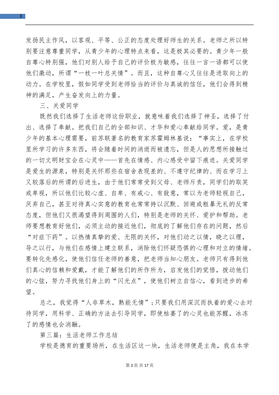 生活老师月工作总结与生活部第二学期工作总结汇编_第3页