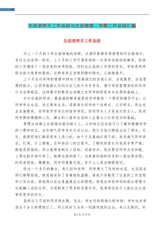 生活老师月工作总结与生活部第二学期工作总结汇编