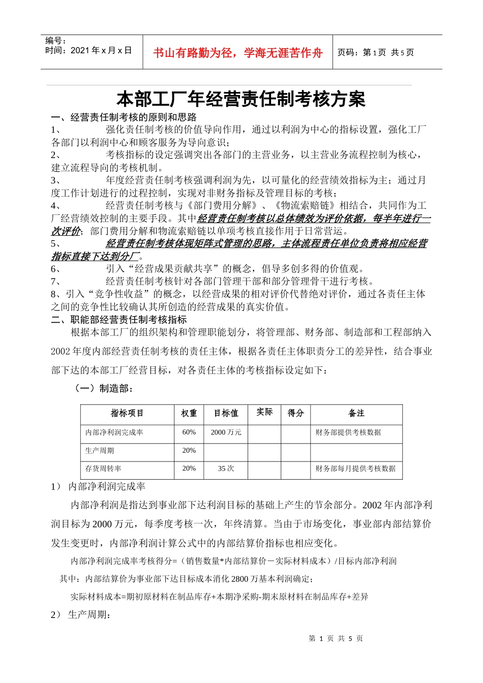 某公司经营责任制考核实施方案_第1页