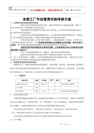 某公司经营责任制考核实施方案