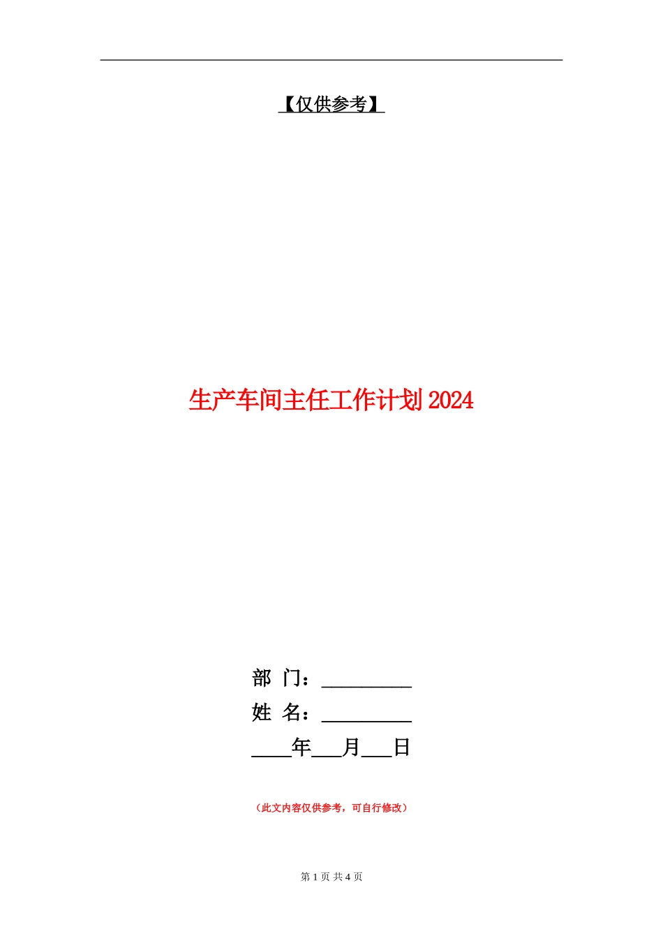 生产车间主任工作计划2024年度_第1页