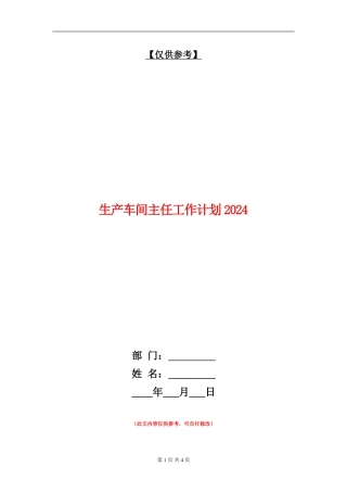 生产车间主任工作计划2024年度