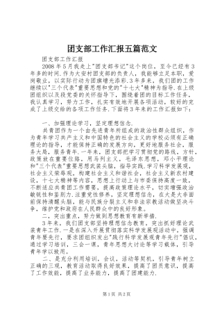 团支部工作汇报五篇范文 