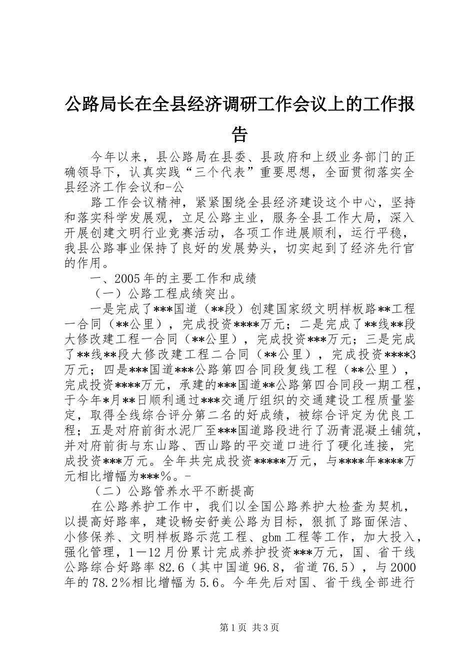 公路局长在全县经济调研工作会议上的工作报告 _第1页