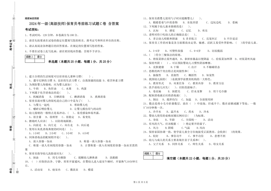 2024年一级(高级技师)保育员考前练习试题C卷-含答案_第1页