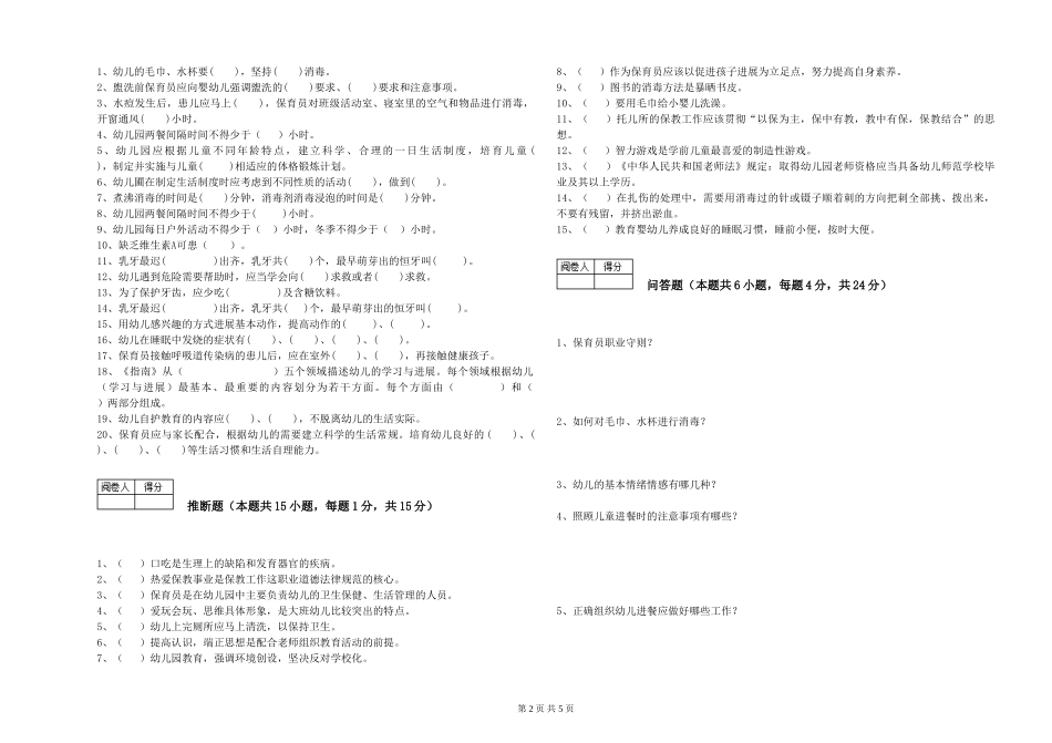 2024年一级(高级技师)保育员考前练习试题C卷-含答案_第2页