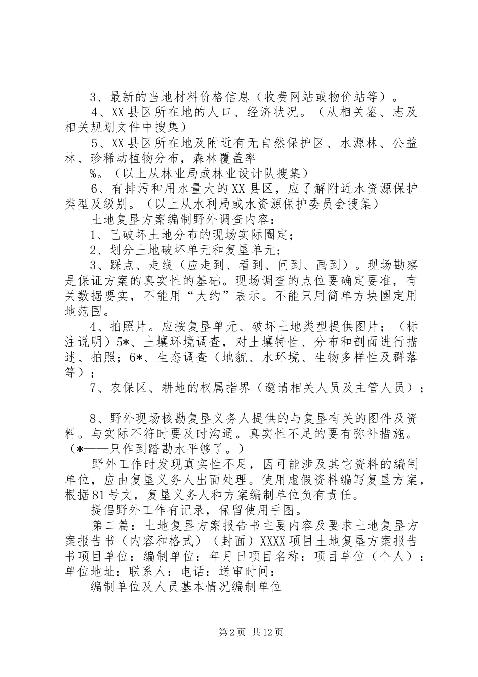 土地复垦方案编制应搜集的资料及野外调查内容范文合集_第2页