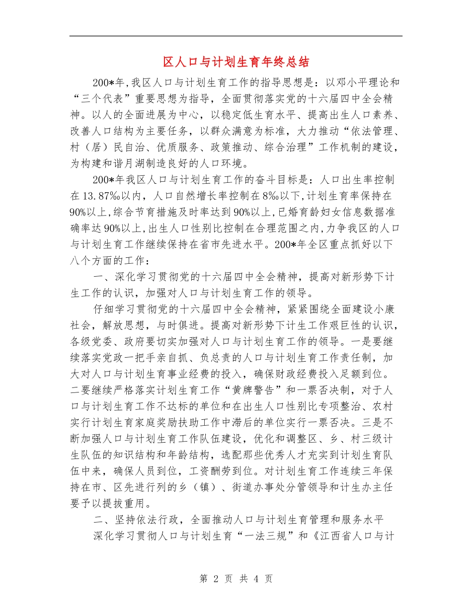 区人口与计划生育年终总结【新版】_第2页