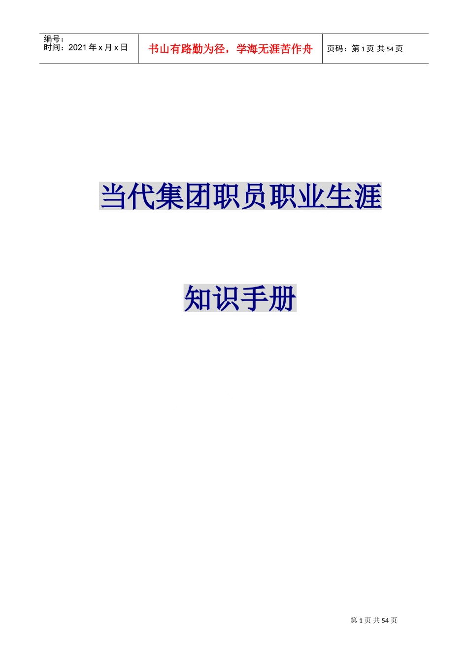 当代集团职员职业生涯培训知识的手册_第1页