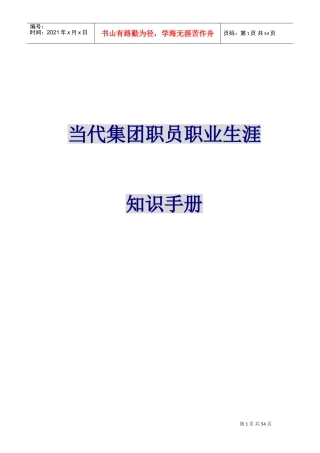 当代集团职员职业生涯培训知识的手册