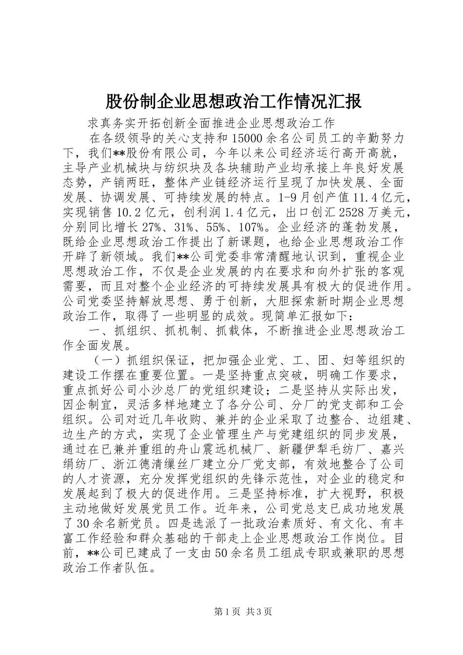 股份制企业思想政治工作情况汇报 _第1页