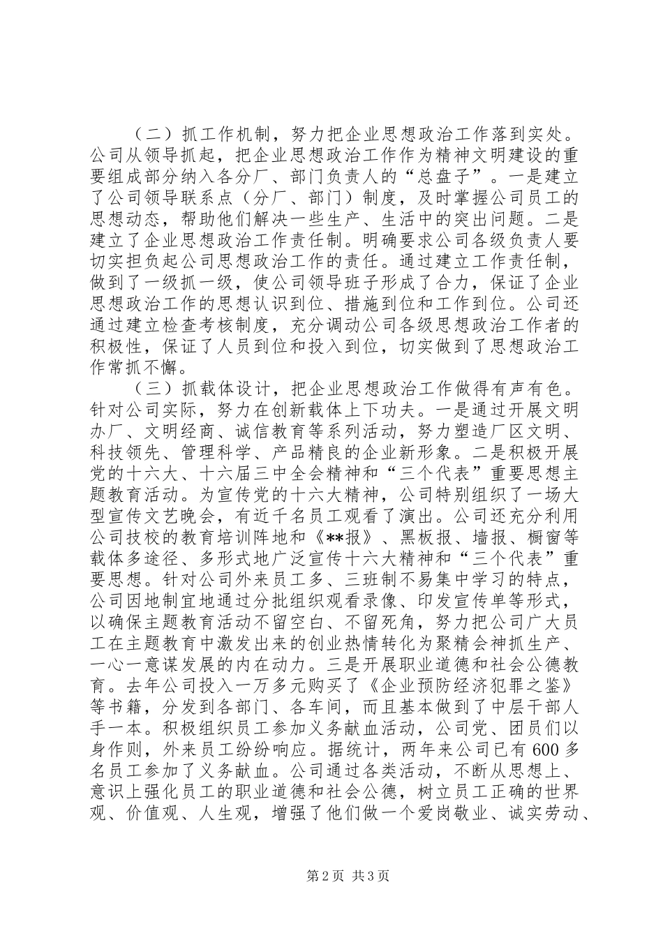 股份制企业思想政治工作情况汇报 _第2页