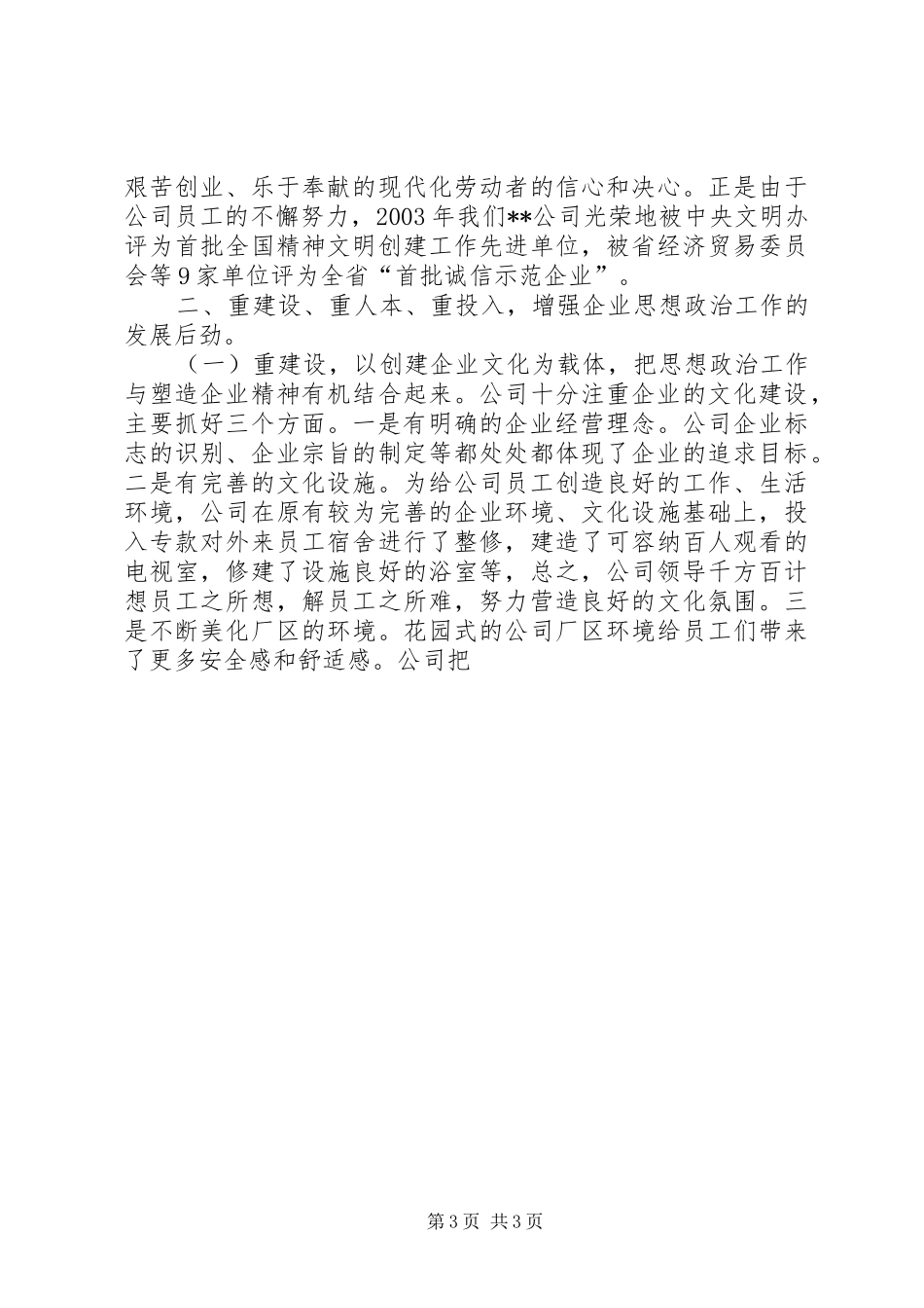 股份制企业思想政治工作情况汇报 _第3页