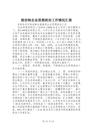 股份制企业思想政治工作情况汇报 