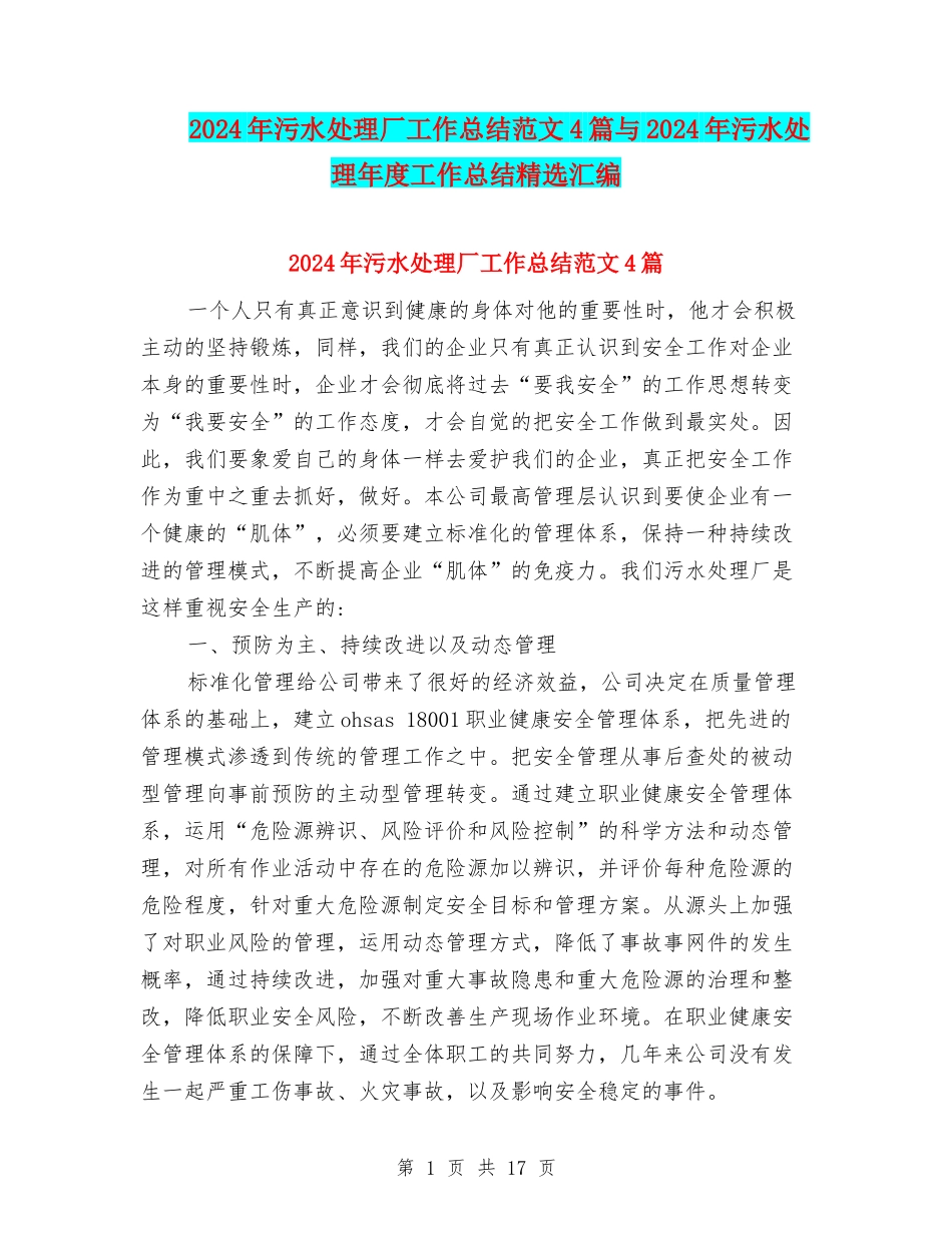2024年污水处理厂工作总结范文4篇与2024年污水处理年度工作总结精选汇编_第1页