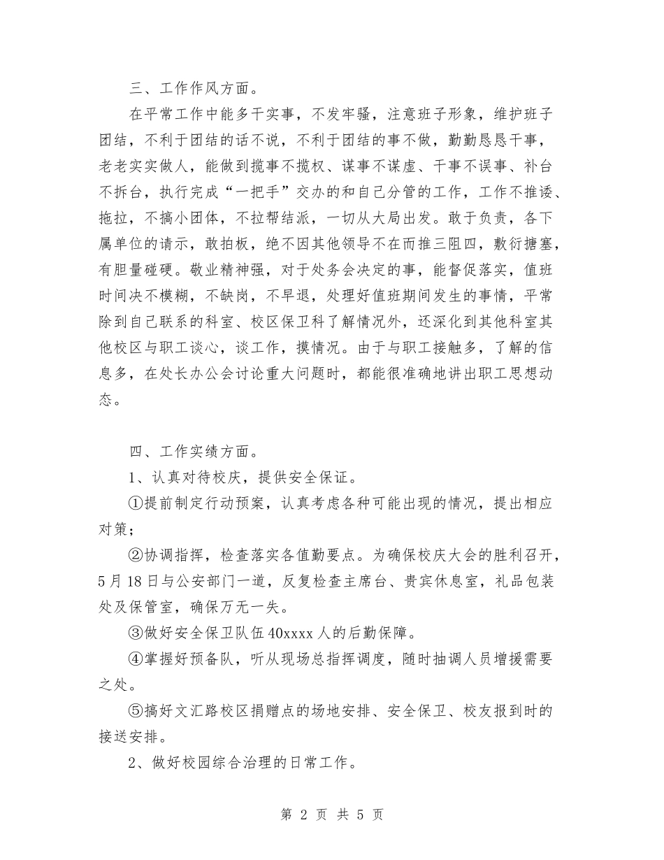 2024年治安保卫个人总结范文与2024年治安民警个人总结汇编_第2页