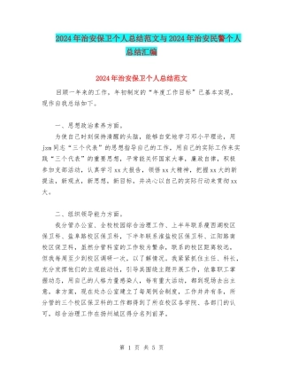2024年治安保卫个人总结范文与2024年治安民警个人总结汇编