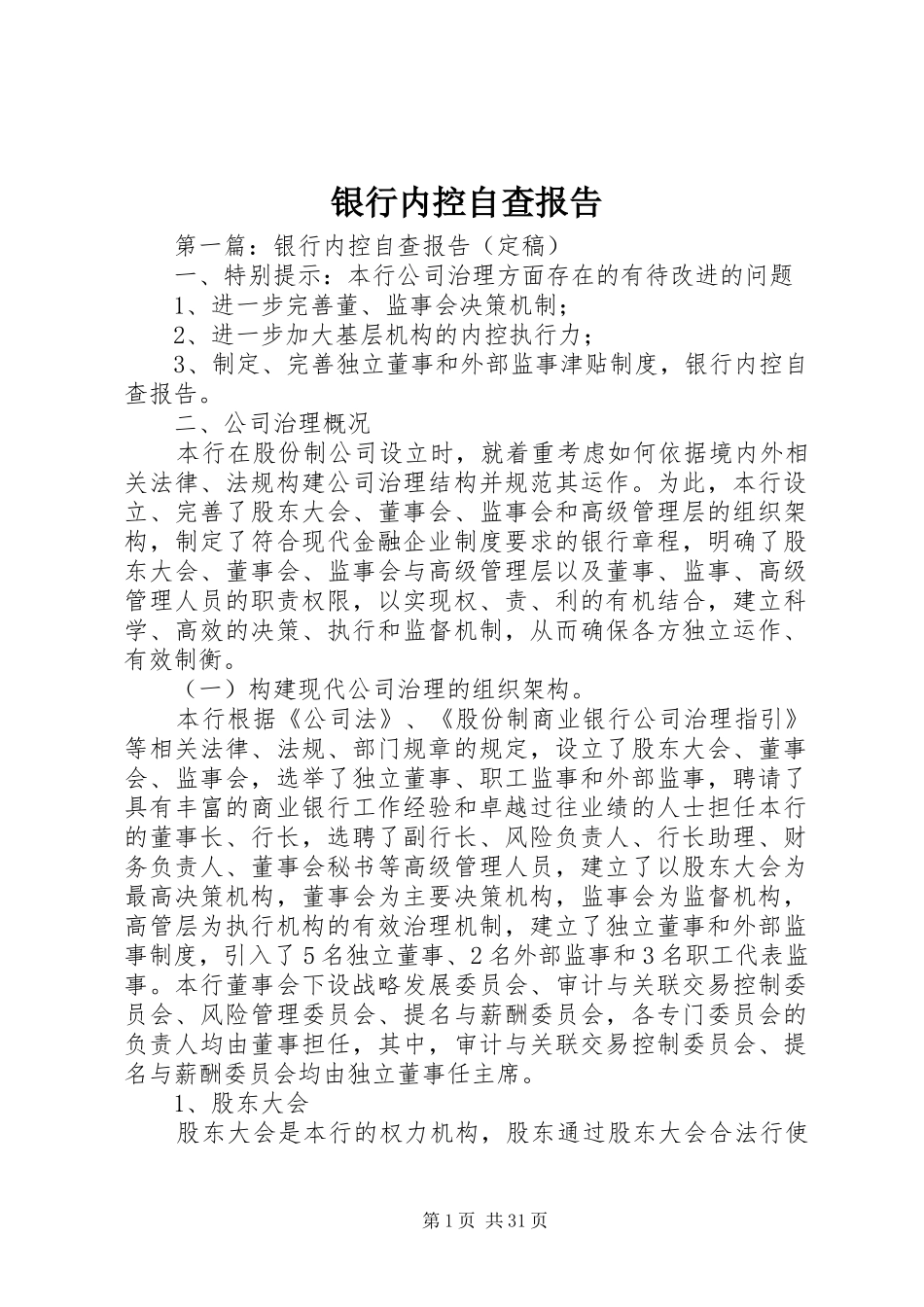银行内控自查报告 _第1页