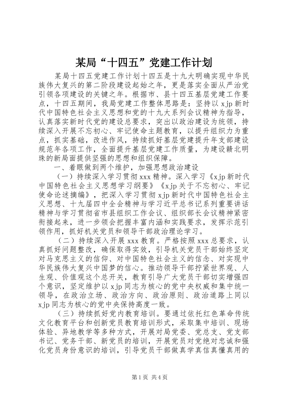 某局“十四五”党建工作计划_第1页