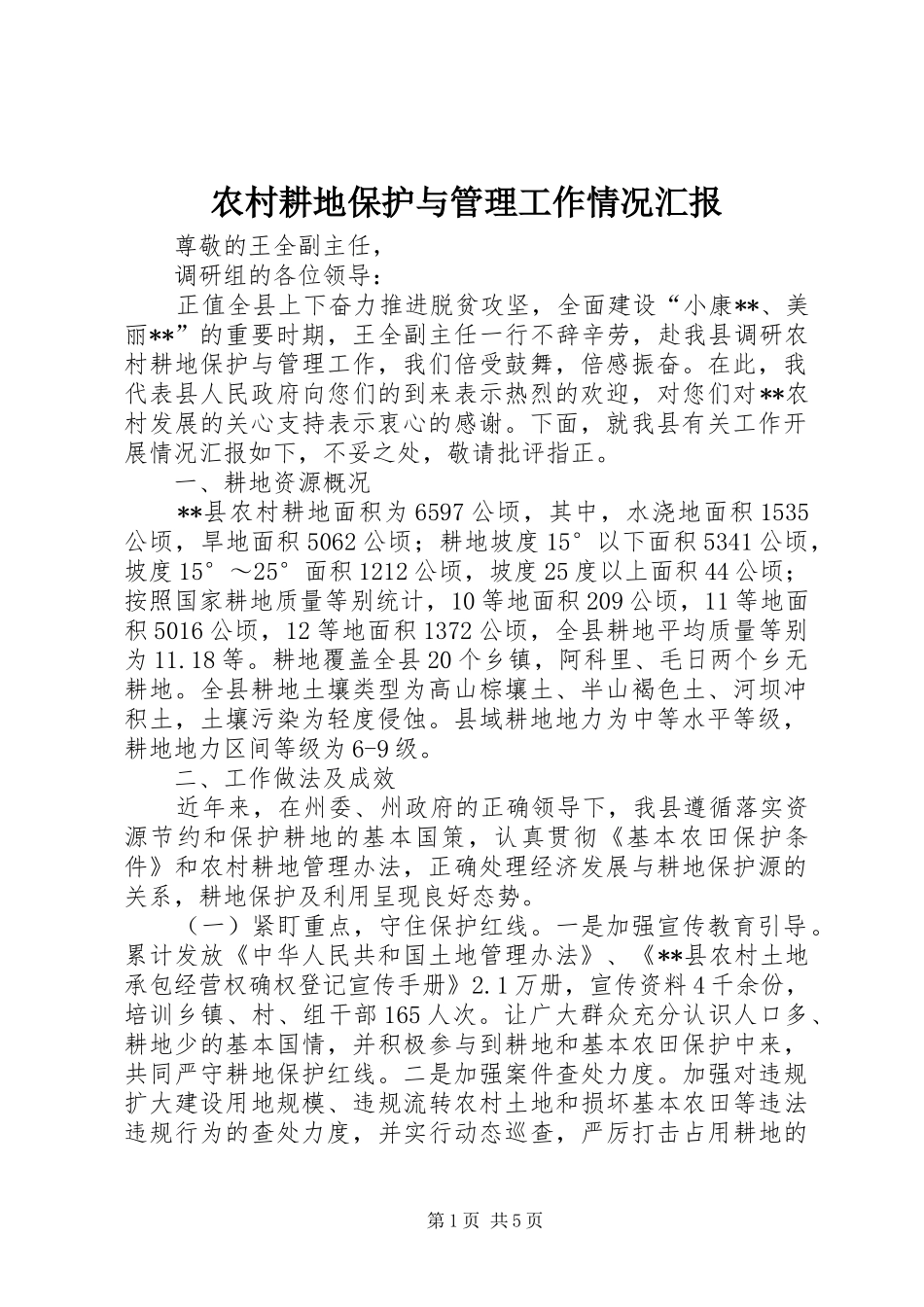 农村耕地保护与管理工作情况汇报 _第1页