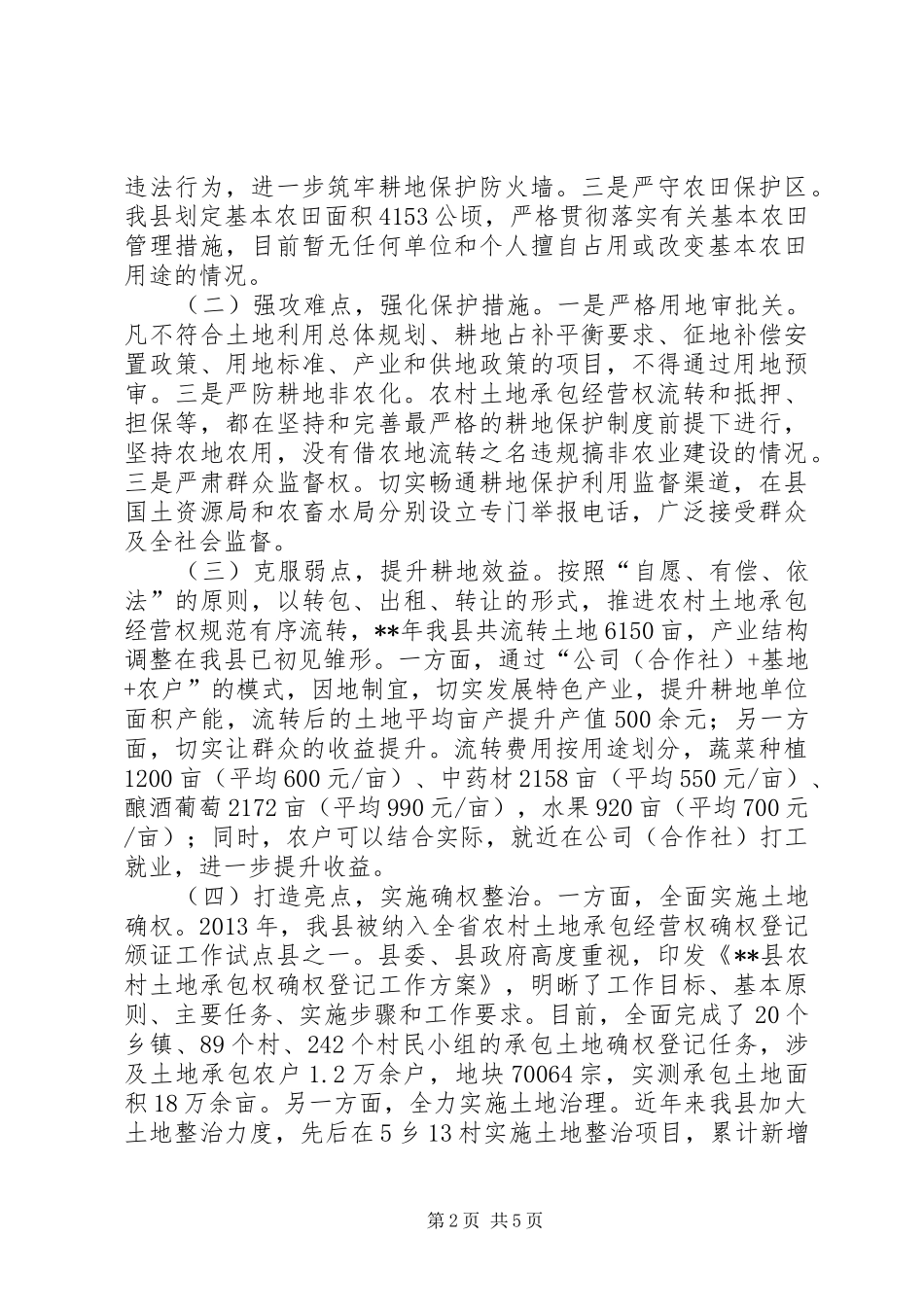 农村耕地保护与管理工作情况汇报 _第2页